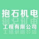 上海抱石機電工程有限公司